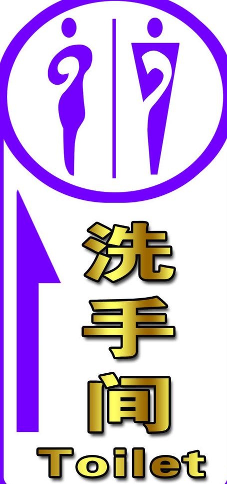 卫生间指示牌图片psd模版下载