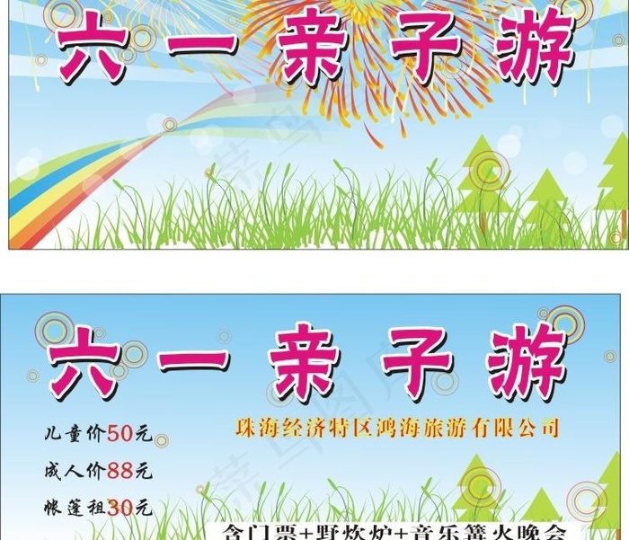 六一亲子游图片