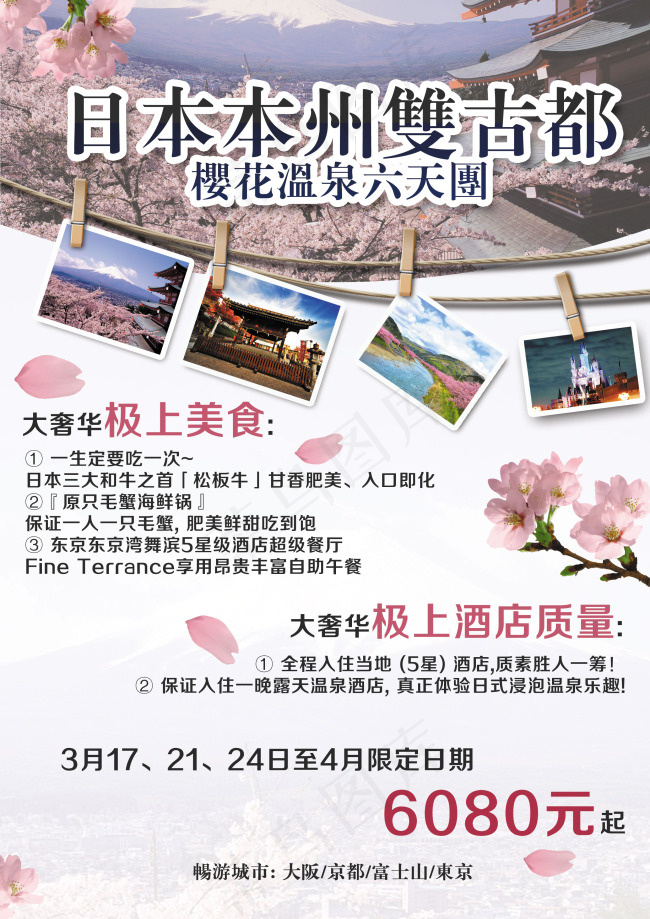 日本双古都旅游图(2480X3508(DPI:300))psd模版下载