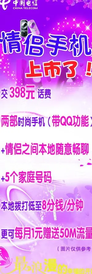 电信情侣手机促销展架图片