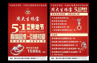 周大生珠宝51宣传单图片