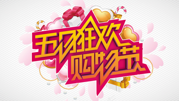 购物节艺术字ai矢量模版下载