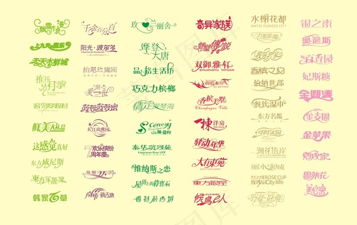 多款艺术字体cdr矢量模版下载