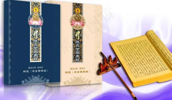 佛说三世因果经封面（展开图）图片