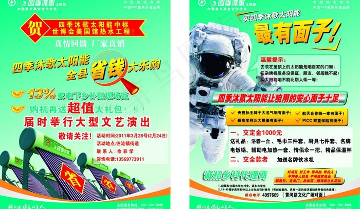 四季沐歌太阳能宣传页图片