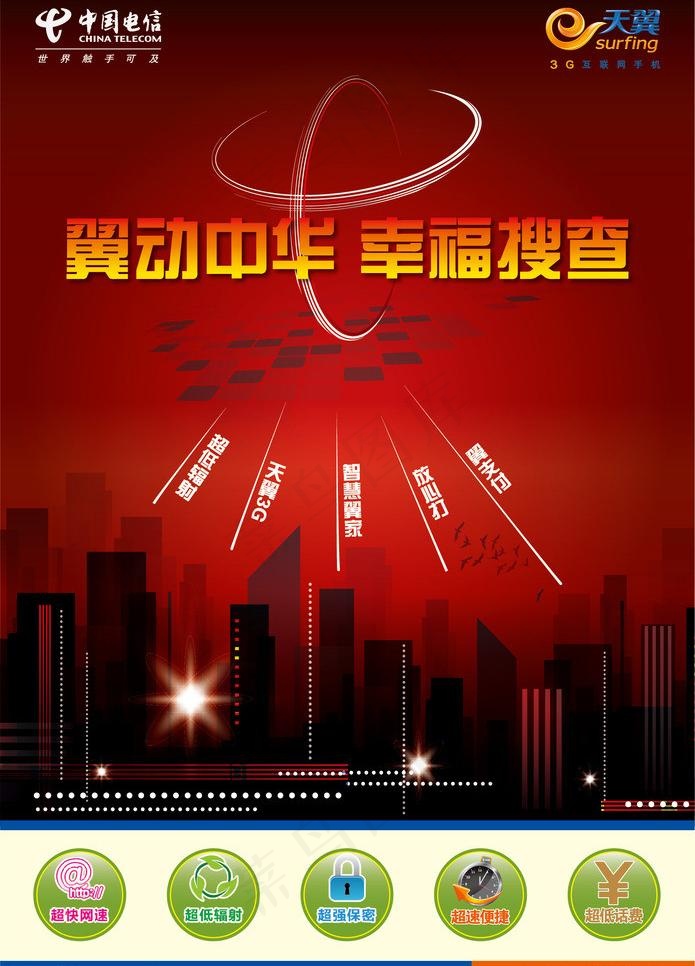 电信海报图片ai矢量模版下载
