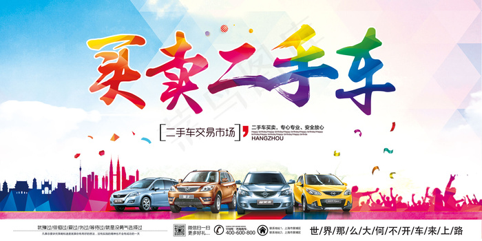 大气绚丽二手车买卖海报展板模板(7087X3543(DPI:150))psd模版下载