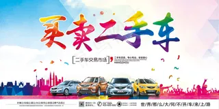 大气绚丽二手车买卖海报展板模板