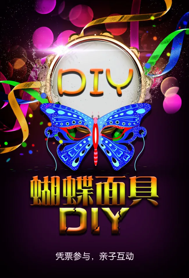 蝴蝶 面具 DIY指示牌psd模版下载