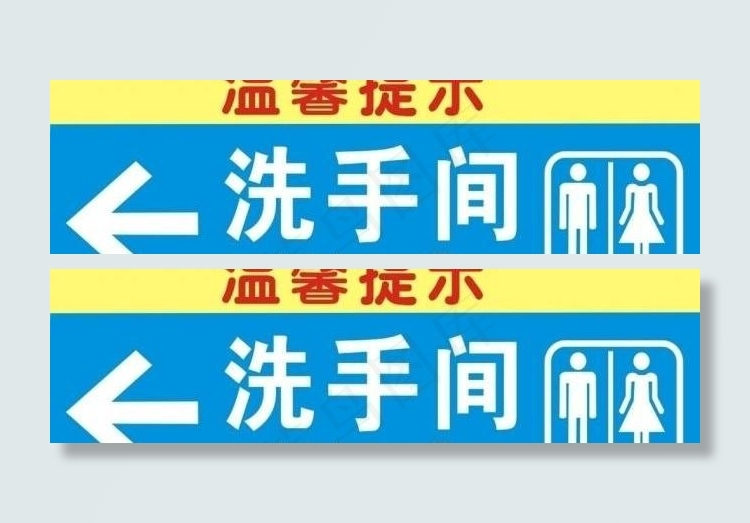 洗手间指示牌图片cdr矢量模版下载