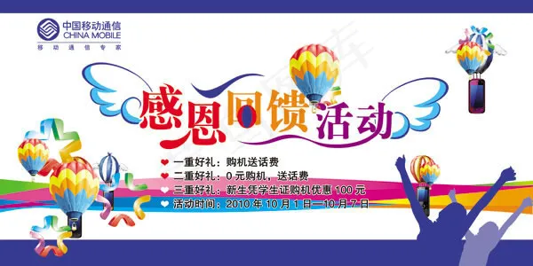 中国移动感恩回馈活动海报psd素材
