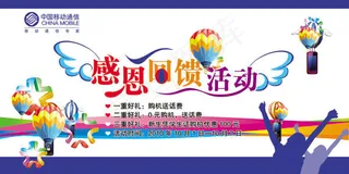 中国移动感恩回馈活动海报psd素材