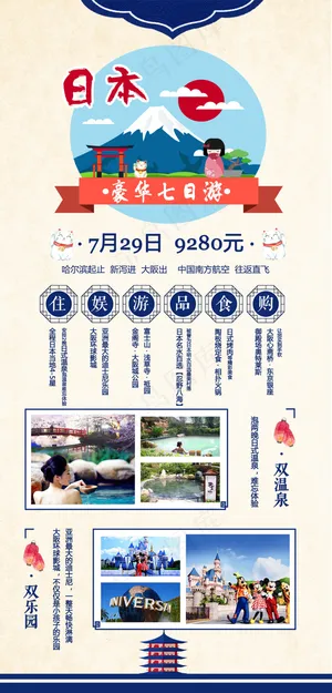 日本豪华七日旅游海报