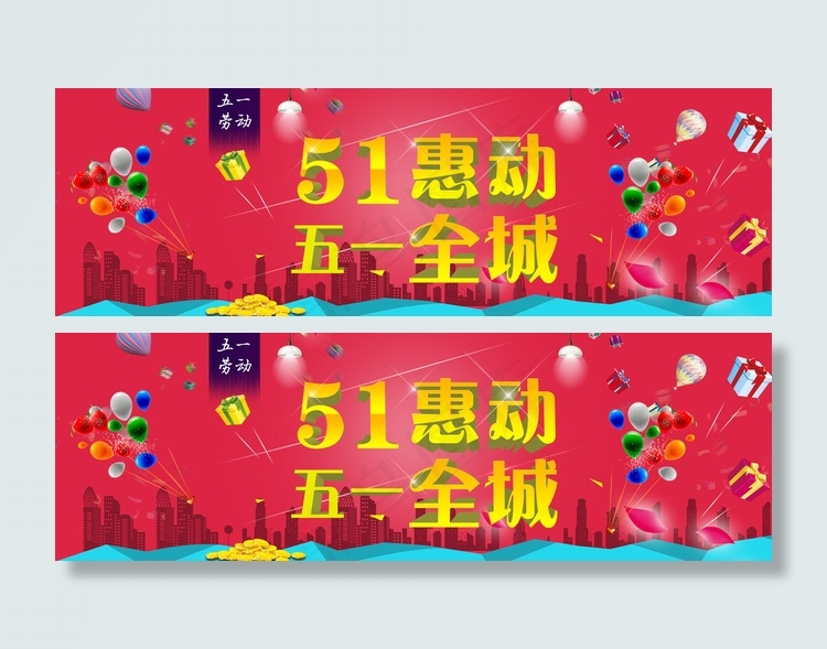 五一惠动全城图片psd模版下载