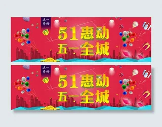 五一惠动全城图片