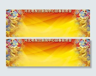 双龙晚会年会表彰会签名版背景布（3...