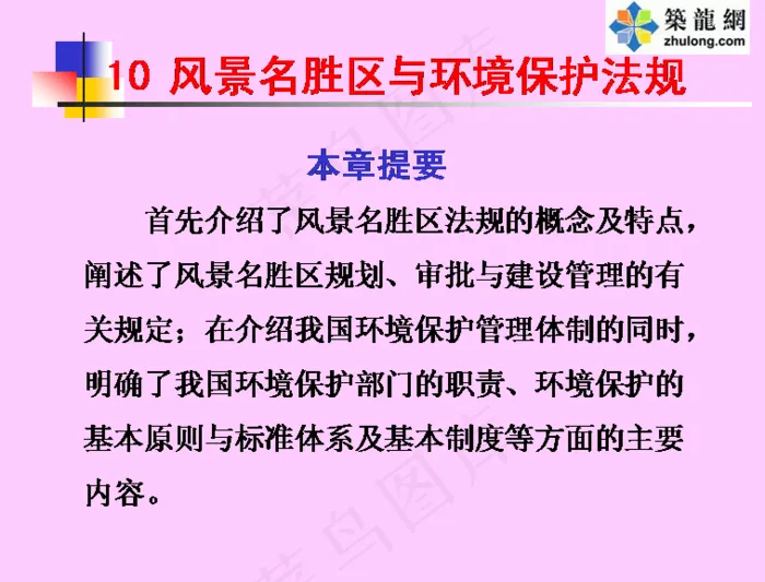 10风景名胜区与环境保护法规