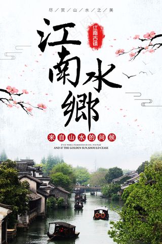 2017年江南水乡山水古镇风景海报