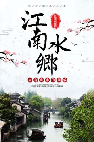 2017年江南水乡山水古镇风景海报