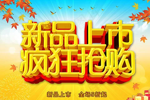 新品上市图片 新品上市图片