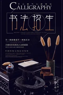 黑色 书法招生 