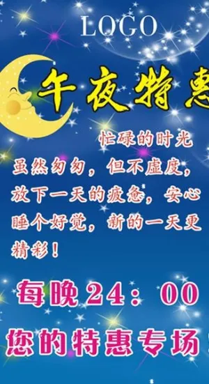午夜特惠图片