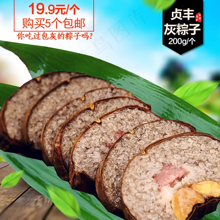 贞丰灰肉粽淘宝主图psd模版下载