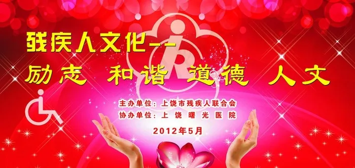 残疾背景图片psd模版下载