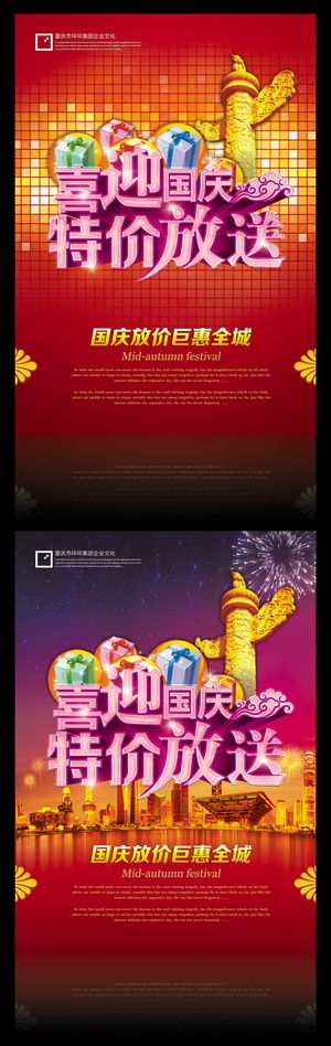 喜迎欢度国庆物价放送海报