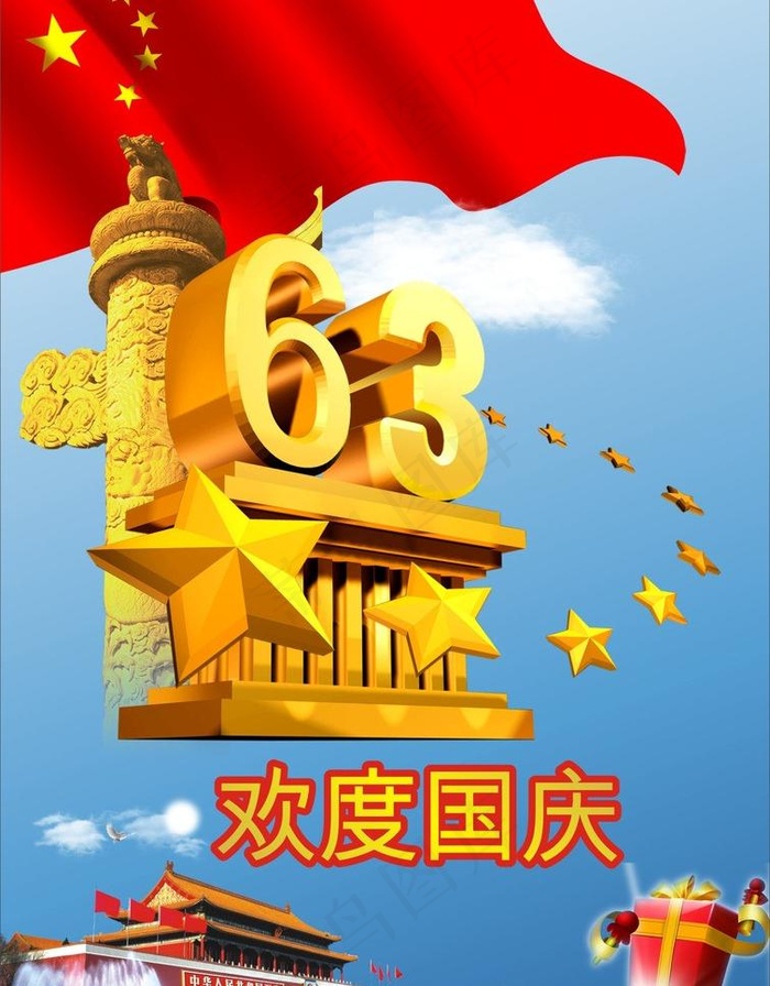欢度国庆图片cdr矢量模版下载
