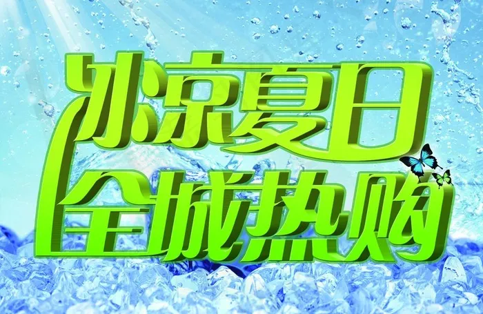 冰凉夏日图片(3508X2480(DPI:300))psd模版下载