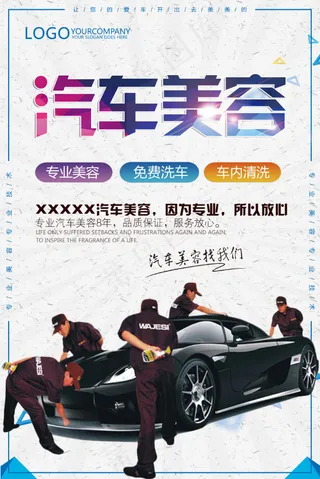 精品汽车美容PSD海报模板