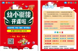 幼小衔接宣传页