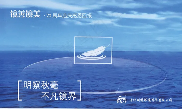 镜善镜美20周年店庆海报psd模版下载