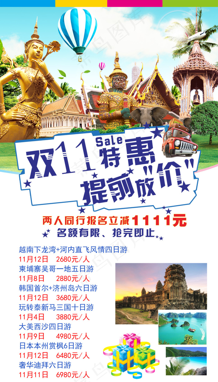 东南亚周边游(1575X2756(DPI:100))psd模版下载