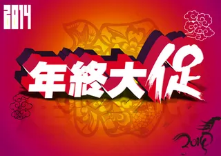 淘宝年终大促模版