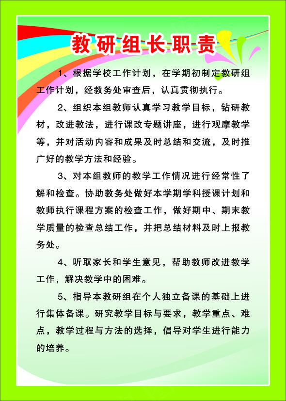 教研组长职责