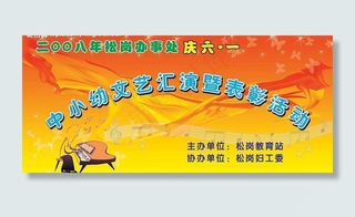 松岗中小幼六一文艺汇演舞台背景图片