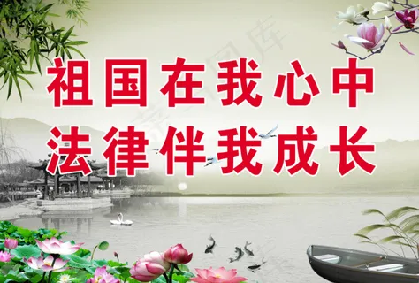 祖国在我心中法律伴我成长