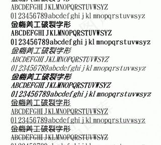 金梅美工破裂字形 中文字体下载