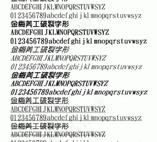 金梅美工破裂字形 中文字体下载