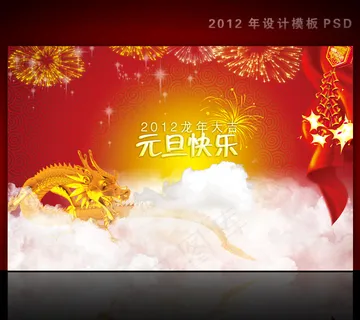 2012年龙年元旦新年背景PSD模...