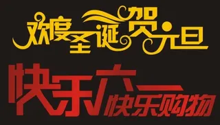 欢度圣诞贺元旦艺术字