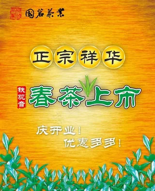 春茶海报图片