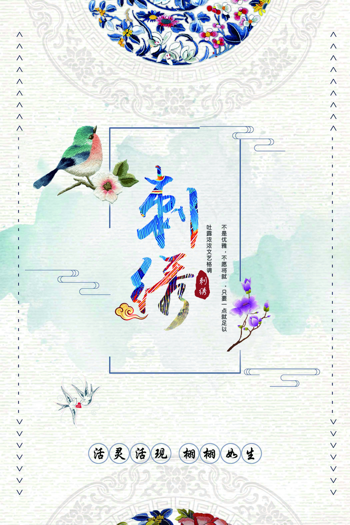 刺绣艺术中国风海报