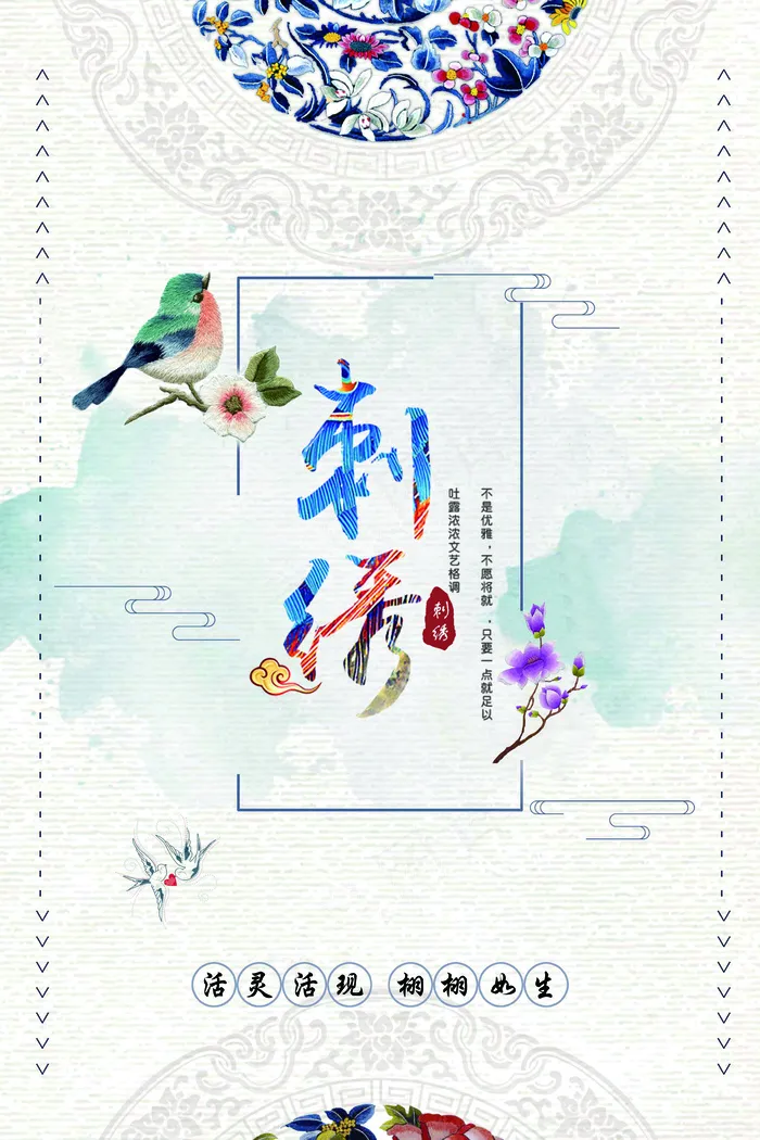 刺绣艺术中国风海报