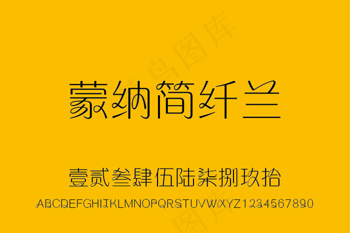 蒙纳简纤兰字体