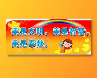美是文明，美是智慧，