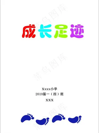 成长足迹图片