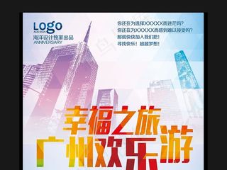 广州美景旅行社广告广州之旅